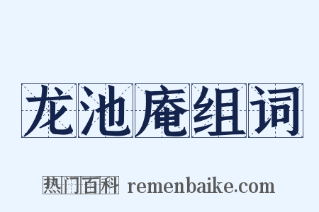 龙池庵组词是什么意思的图片
